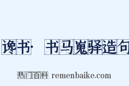 谗书·书马嵬驿造句是什么意思的图片